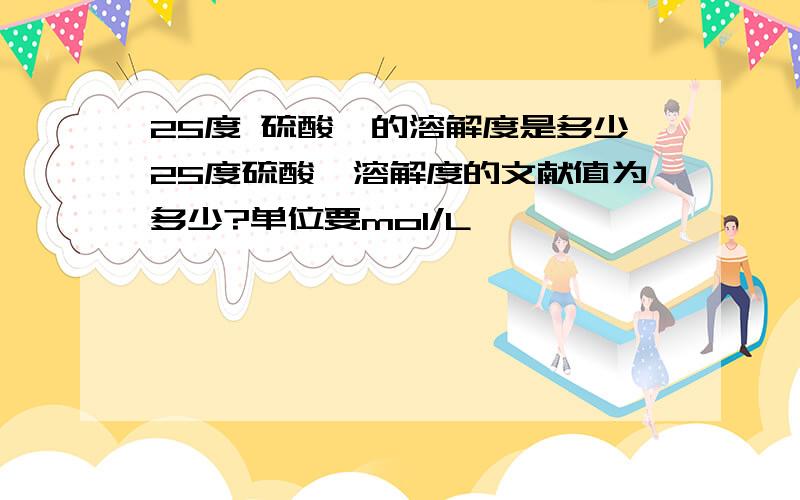 25度 硫酸钡的溶解度是多少25度硫酸钡溶解度的文献值为多少?单位要mol/L