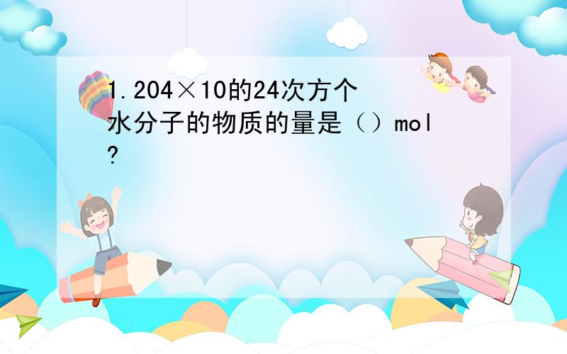 1.204×10的24次方个水分子的物质的量是（）mol?