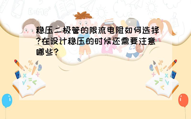 稳压二极管的限流电阻如何选择?在设计稳压的时候还需要注意哪些?