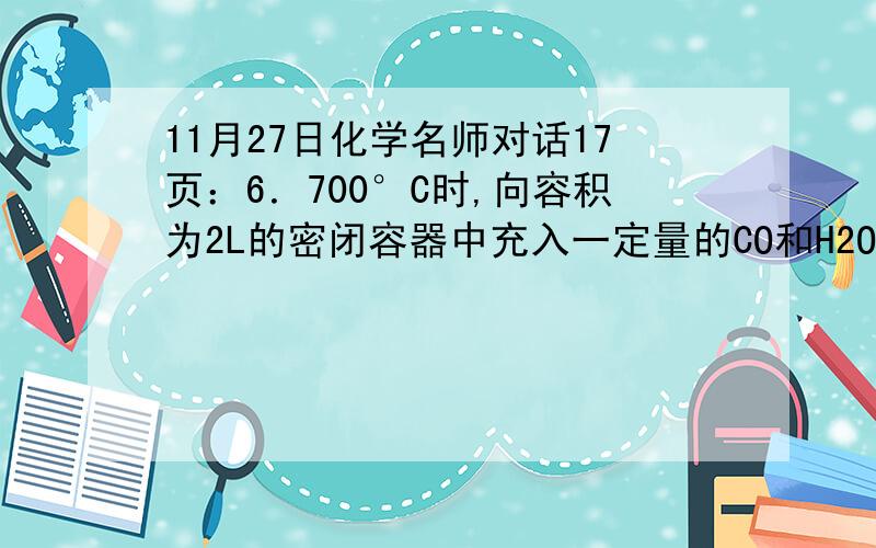 11月27日化学名师对话17页：6．700°C时,向容积为2L的密闭容器中充入一定量的CO和H2O发生反应：CO(g)＋H2O(g)CO2＋H2(g)  反应过程中测定的部分数据见下表（表中t2> t1）: 下列说法正确的是(    )A