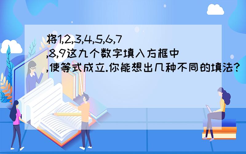 将1,2,3,4,5,6,7,8,9这九个数字填入方框中,使等式成立.你能想出几种不同的填法?( )( )( )=(1/2)*( )( )( )=(1/3)*( )( )( )