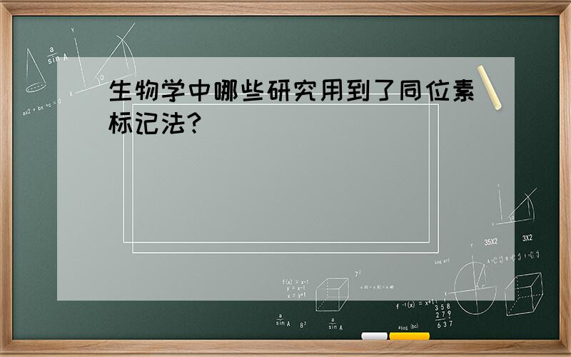 生物学中哪些研究用到了同位素标记法?