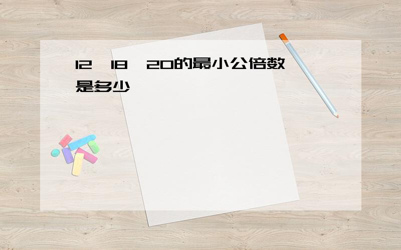 12、18、20的最小公倍数是多少