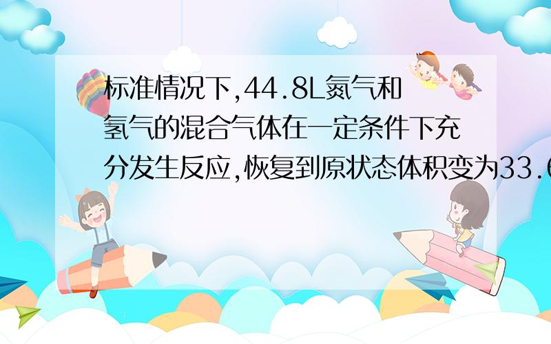 标准情况下,44.8L氮气和氢气的混合气体在一定条件下充分发生反应,恢复到原状态体积变为33.6L,将反应后的气体通入水中形成500ml溶液,氨水的浓度为1mol.L-1,为什么是错的啊?别的题中氨水的密