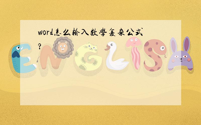 word怎么输入数学复杂公式?