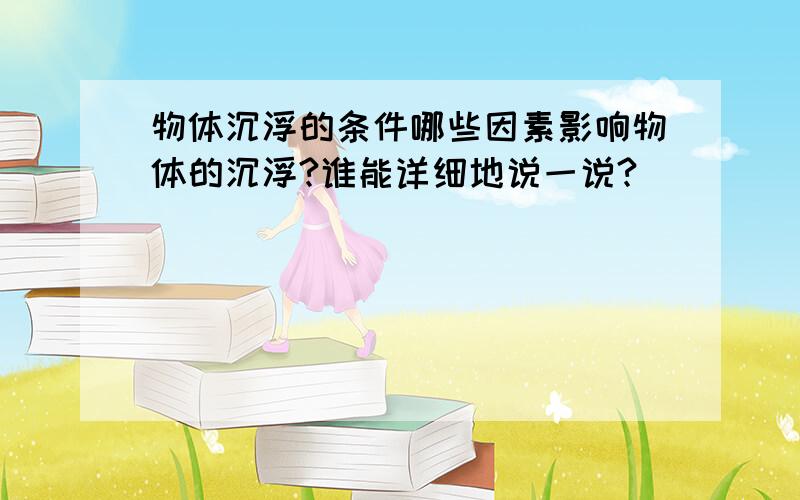 物体沉浮的条件哪些因素影响物体的沉浮?谁能详细地说一说?