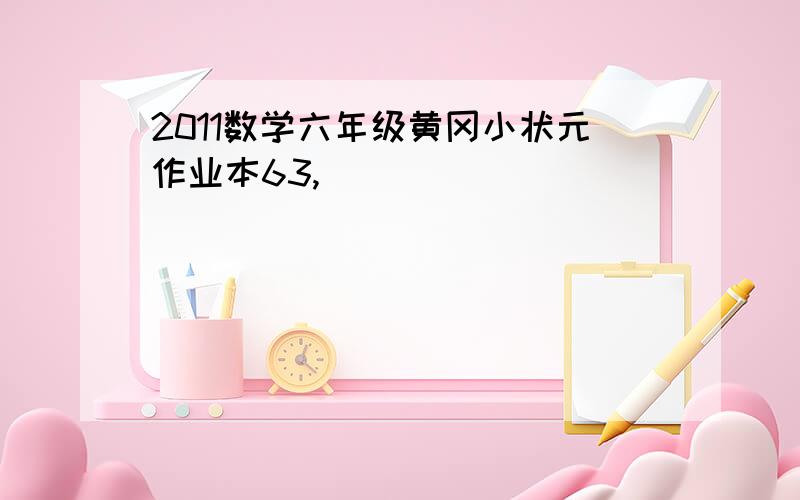 2011数学六年级黄冈小状元作业本63,