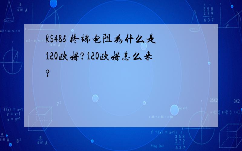 RS485 终端电阻为什么是120欧姆?120欧姆怎么来?