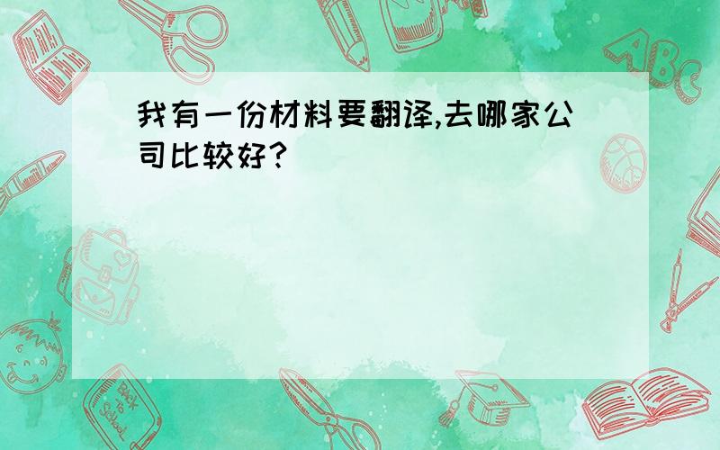 我有一份材料要翻译,去哪家公司比较好?