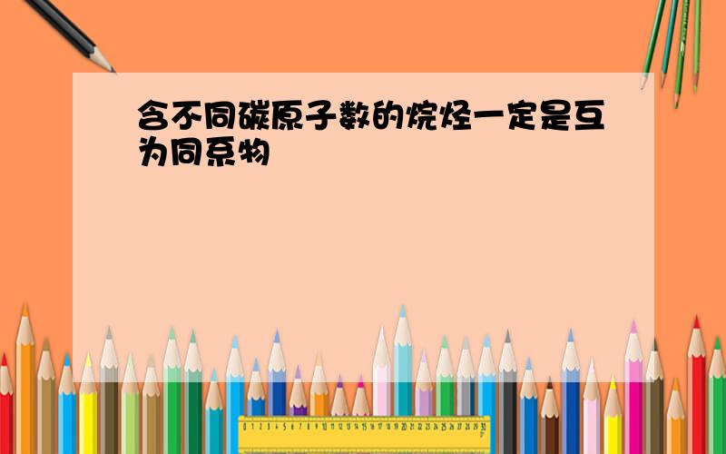 含不同碳原子数的烷烃一定是互为同系物