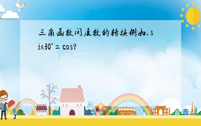 三角函数间度数的转换例如,sin30°=cos?