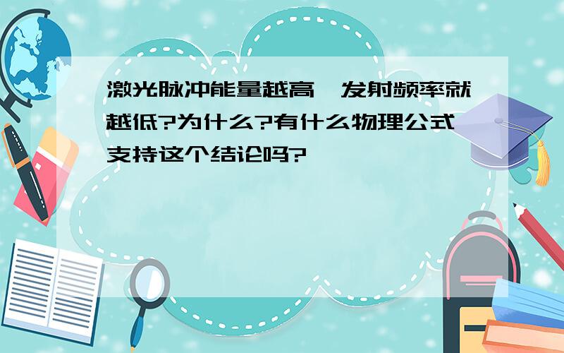 激光脉冲能量越高,发射频率就越低?为什么?有什么物理公式支持这个结论吗?