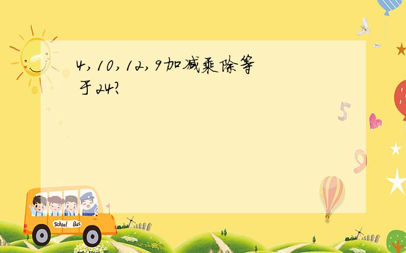 4,10,12,9加减乘除等于24?