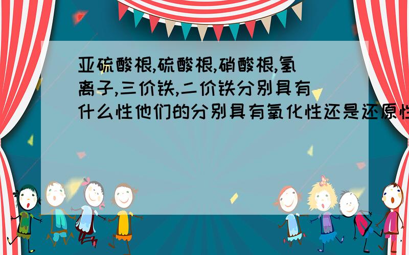 亚硫酸根,硫酸根,硝酸根,氢离子,三价铁,二价铁分别具有什么性他们的分别具有氧化性还是还原性