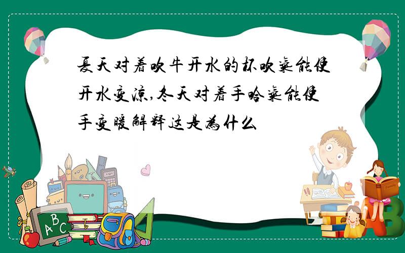 夏天对着吹牛开水的杯吹气能使开水变凉,冬天对着手哈气能使手变暖解释这是为什么