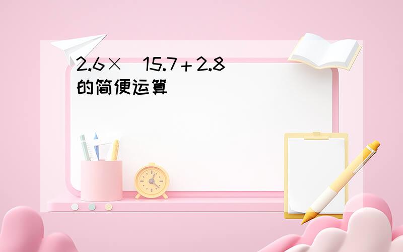 2.6×（15.7＋2.8）的简便运算