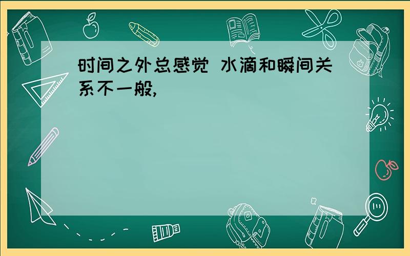 时间之外总感觉 水滴和瞬间关系不一般,