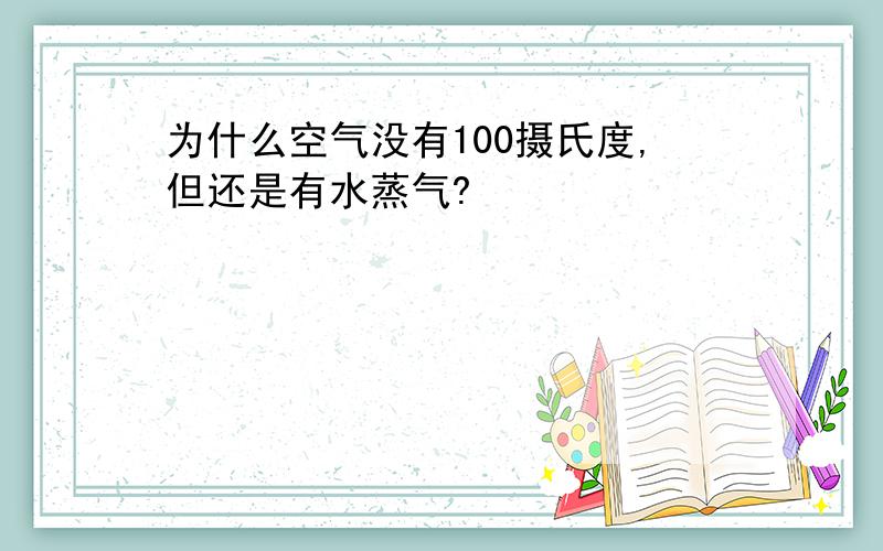 为什么空气没有100摄氏度,但还是有水蒸气?