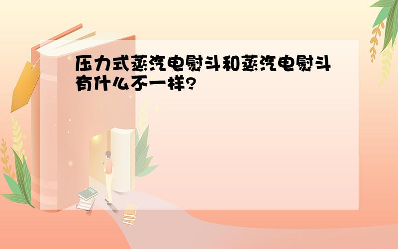 压力式蒸汽电熨斗和蒸汽电熨斗有什么不一样?