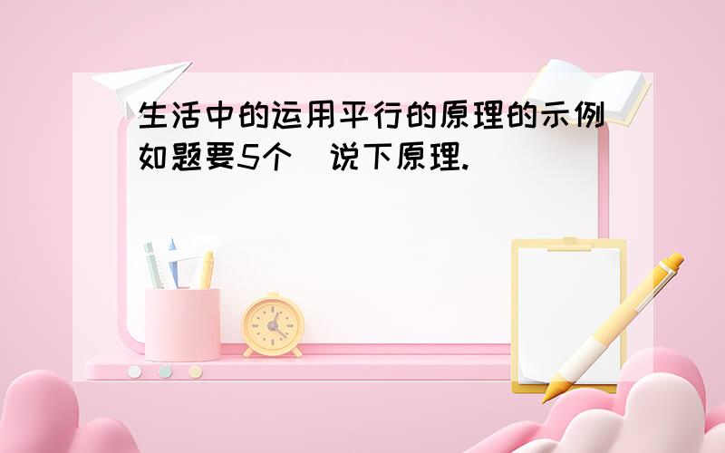 生活中的运用平行的原理的示例如题要5个`说下原理.