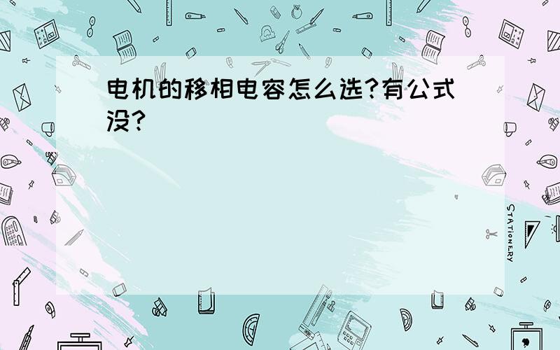 电机的移相电容怎么选?有公式没?