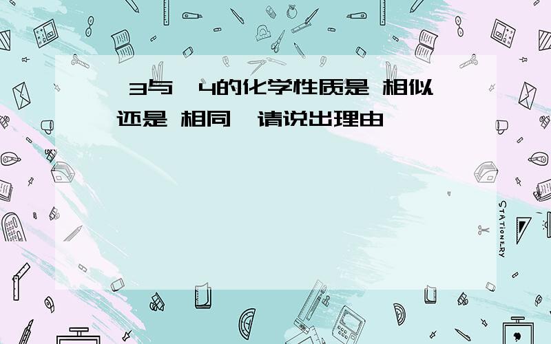 氦3与氦4的化学性质是 相似 还是 相同,请说出理由,