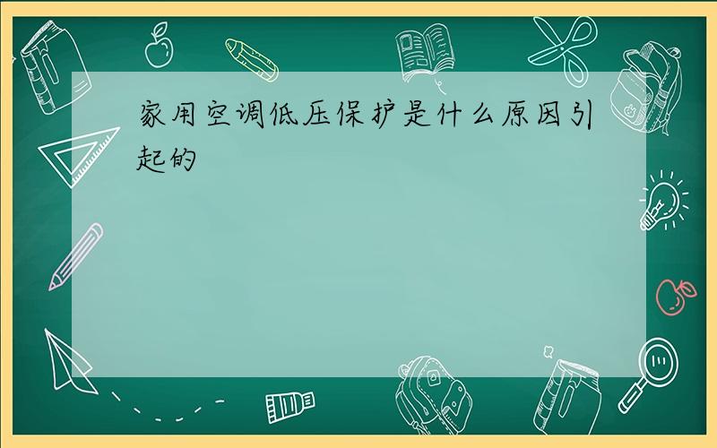 家用空调低压保护是什么原因引起的