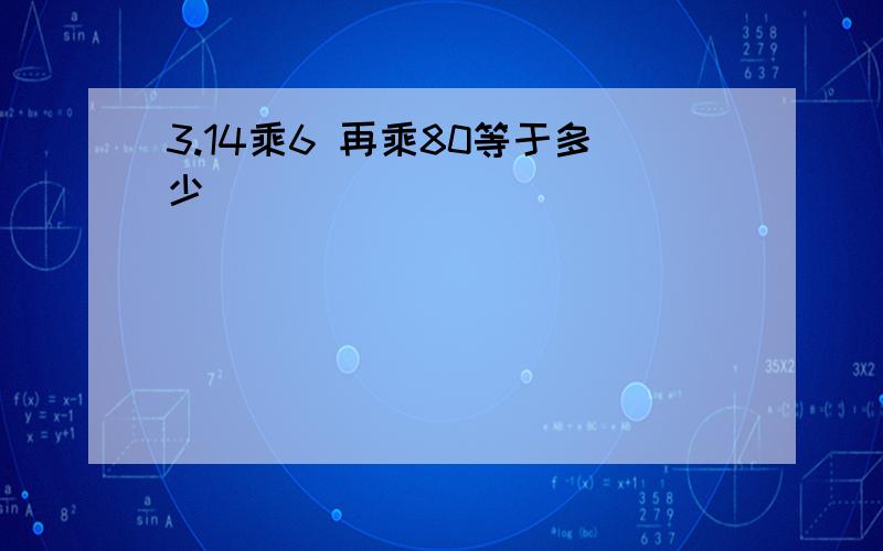 3.14乘6 再乘80等于多少