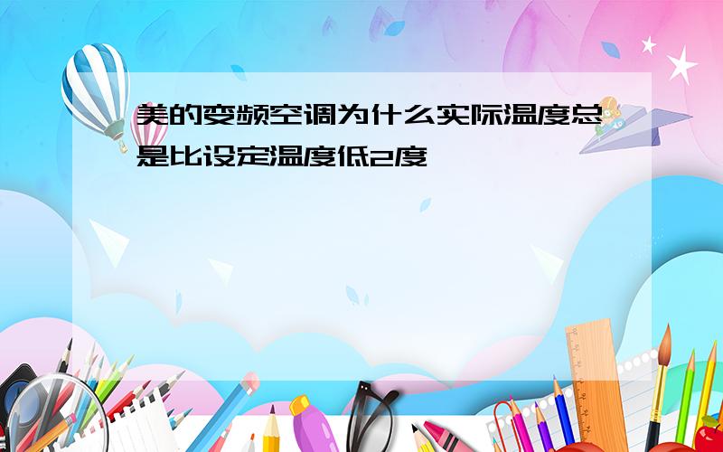 美的变频空调为什么实际温度总是比设定温度低2度