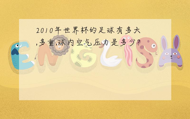 2010年世界杯的足球有多大,多重,球内空气压力是多少?