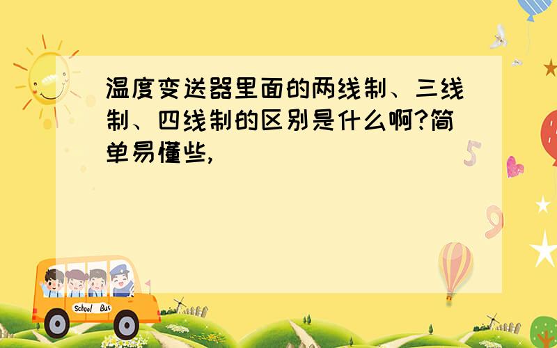 温度变送器里面的两线制、三线制、四线制的区别是什么啊?简单易懂些,