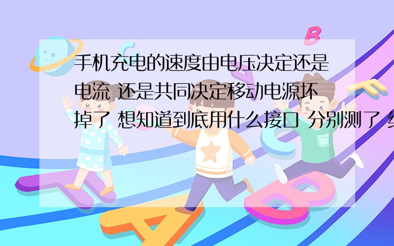 手机充电的速度由电压决定还是电流 还是共同决定移动电源坏掉了 想知道到底用什么接口 分别测了 给手机充电的电压和电流海信充电器 4.92V 0.66A三星充电器 4.59V 0.66A移动电源 1接口（移动