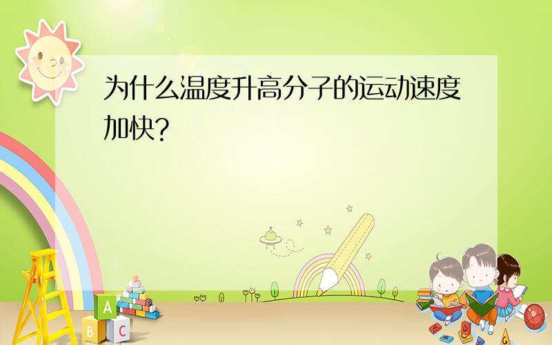 为什么温度升高分子的运动速度加快?