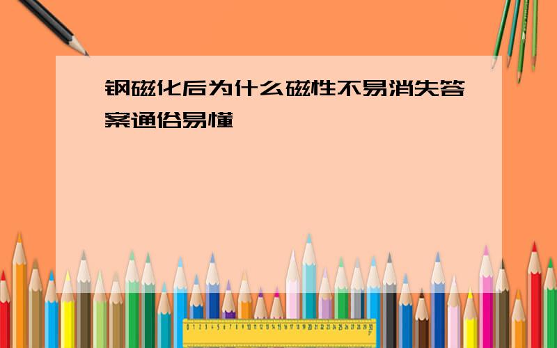 钢磁化后为什么磁性不易消失答案通俗易懂