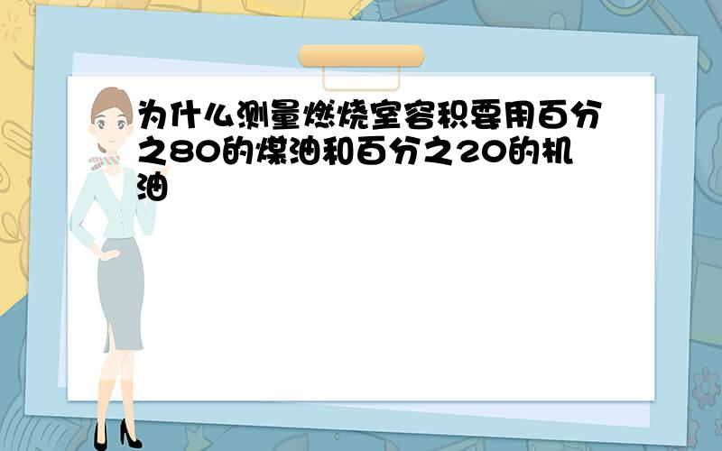 为什么测量燃烧室容积要用百分之80的煤油和百分之20的机油