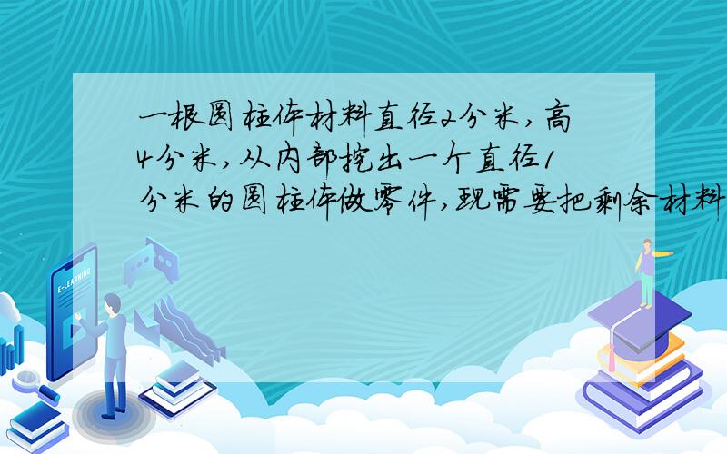 一根圆柱体材料直径2分米,高4分米,从内部挖出一个直径1分米的圆柱体做零件,现需要把剩余材料内外表面都涂上油漆,如果每平方分米用油漆4克,一共需要多少油漆?