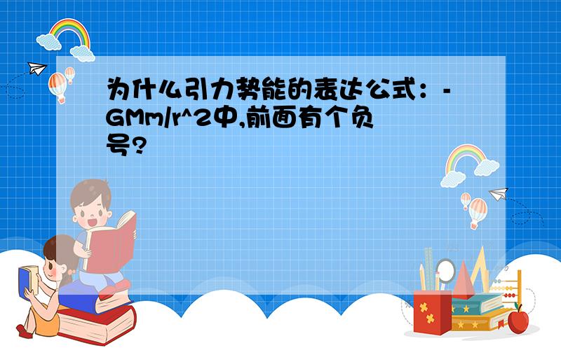 为什么引力势能的表达公式：-GMm/r^2中,前面有个负号?