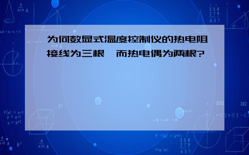 为何数显式温度控制仪的热电阻接线为三根,而热电偶为两根?