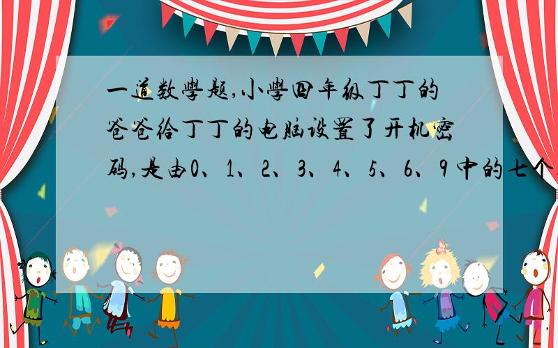 一道数学题,小学四年级丁丁的爸爸给丁丁的电脑设置了开机密码,是由0、1、2、3、4、5、6、9 中的七个数字组成的一个近似数约等于350万,且尽可能大的七位数,这个开机密码是多少?