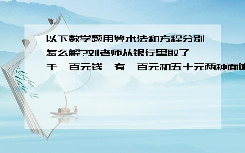 以下数学题用算术法和方程分别怎么解?刘老师从银行里取了一千一百元钱,有一百元和五十元两种面值的.其中一百元的张数是五十元的五分之三.两种面值的人民币各多少张?