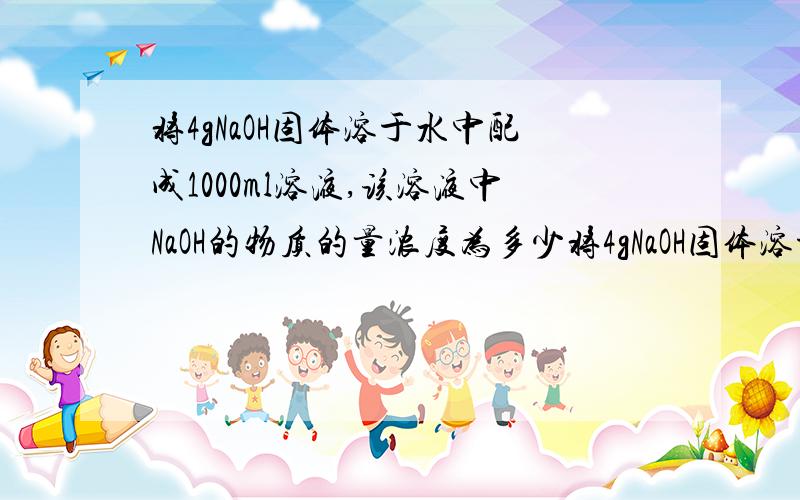 将4gNaOH固体溶于水中配成1000ml溶液,该溶液中NaOH的物质的量浓度为多少将4gNaOH固体溶于水中配成1000ml溶液，该溶液中NaOH的物质的量浓度为多少 [OH-]是多少 [H+]是多少PH=？