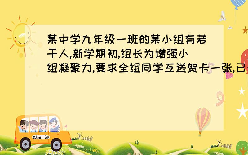 某中学九年级一班的某小组有若干人,新学期初,组长为增强小组凝聚力,要求全组同学互送贺卡一张,已知全组共送贺卡132张,则该小组有多少人?