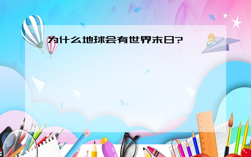 为什么地球会有世界末日?