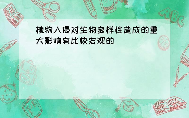 植物入侵对生物多样性造成的重大影响有比较宏观的