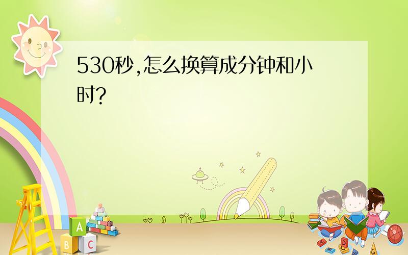 530秒,怎么换算成分钟和小时?