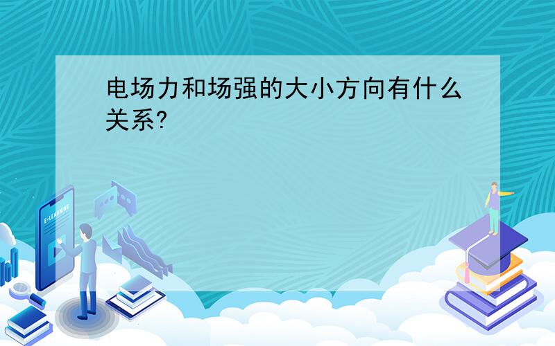 电场力和场强的大小方向有什么关系?