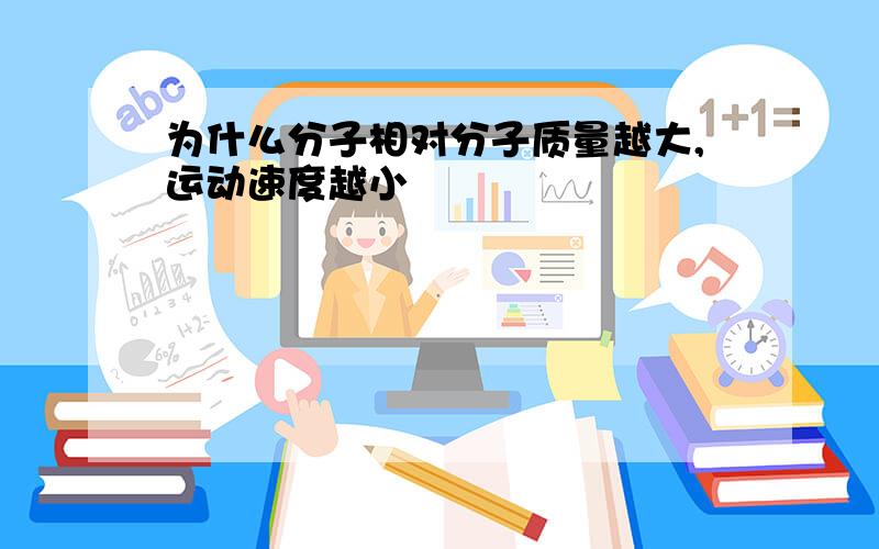 为什么分子相对分子质量越大,运动速度越小