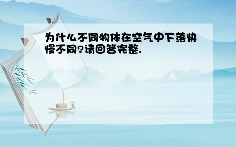 为什么不同物体在空气中下落快慢不同?请回答完整.