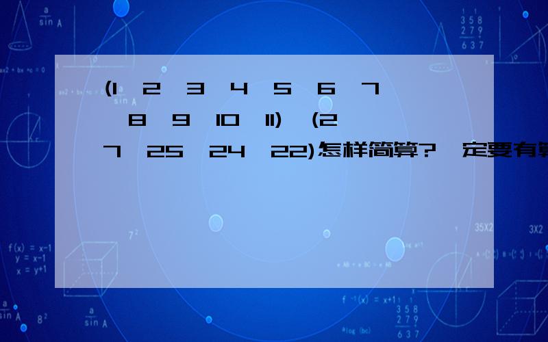 (1×2×3×4×5×6×7×8×9×10×11)÷(27×25×24×22)怎样简算?一定要有算式.（注意：必须是简算）