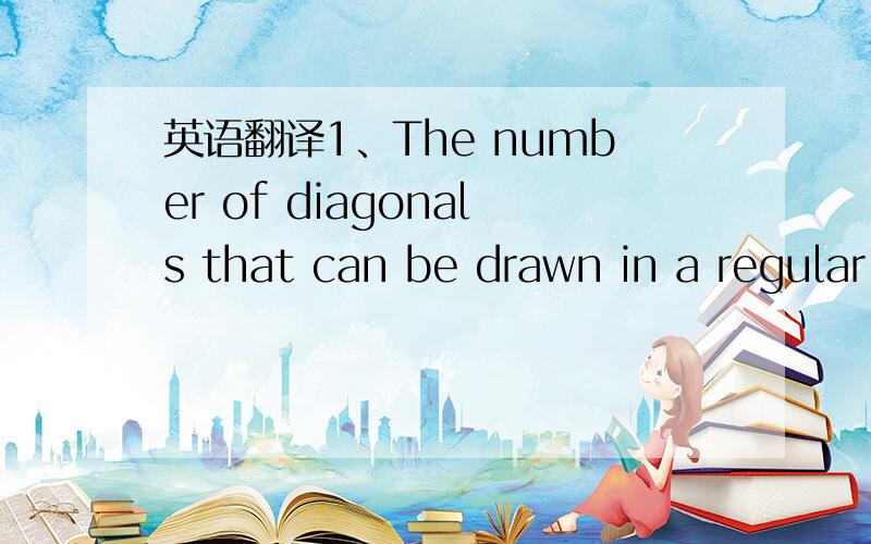 英语翻译1、The number of diagonals that can be drawn in a regular polygon with twenty sides（icosagon）is ( )2、The greatest number of Mondays,which can occur in 45 consecutive days,is ( )3、You have 3 weights:1kg,3kg,9kg as well as an equal